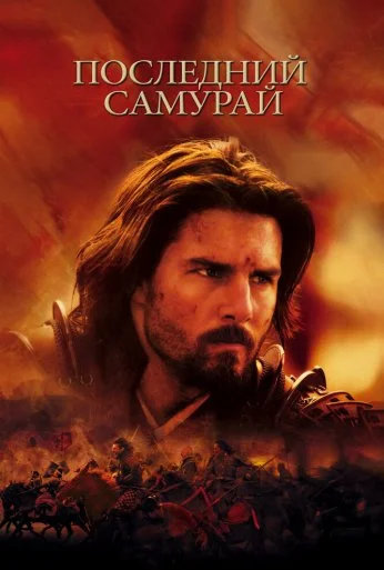 Последний самурай (2003) онлайн бесплатно